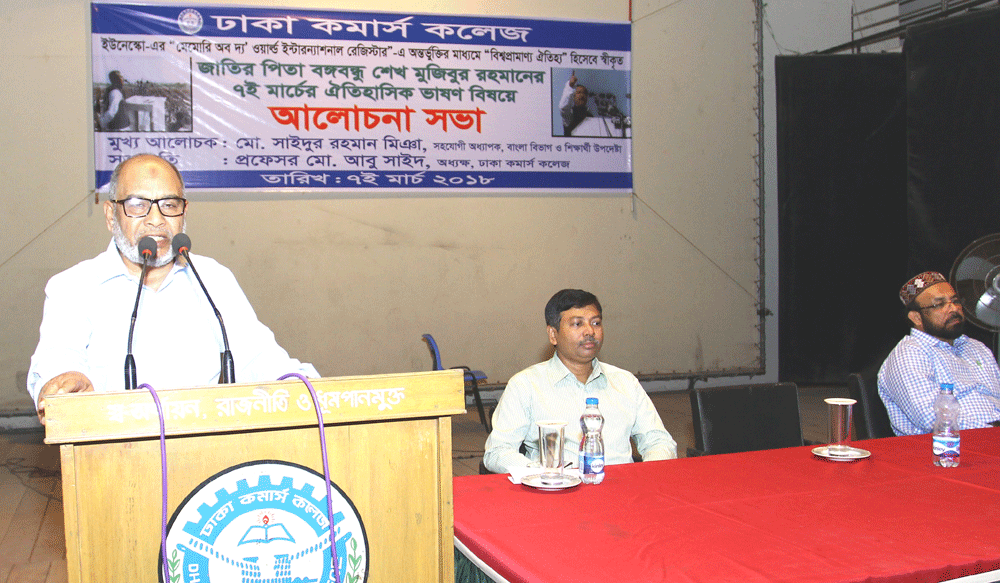 Discussion Meeting at Dhaka Commerce College on 7 March 2018 about The 7 March Speech of Bangabandhu that was added by UNESCO  as the speech i