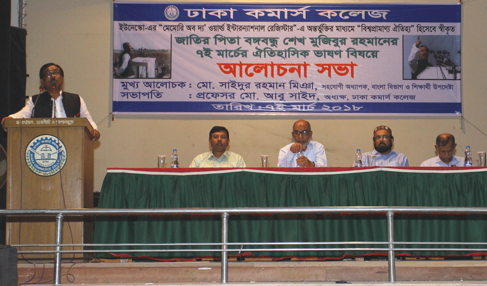 Discussion Meeting at Dhaka Commerce College on 7 March 2018 about The 7 March Speech of Bangabandhu that was added by UNESCO  as the speech i