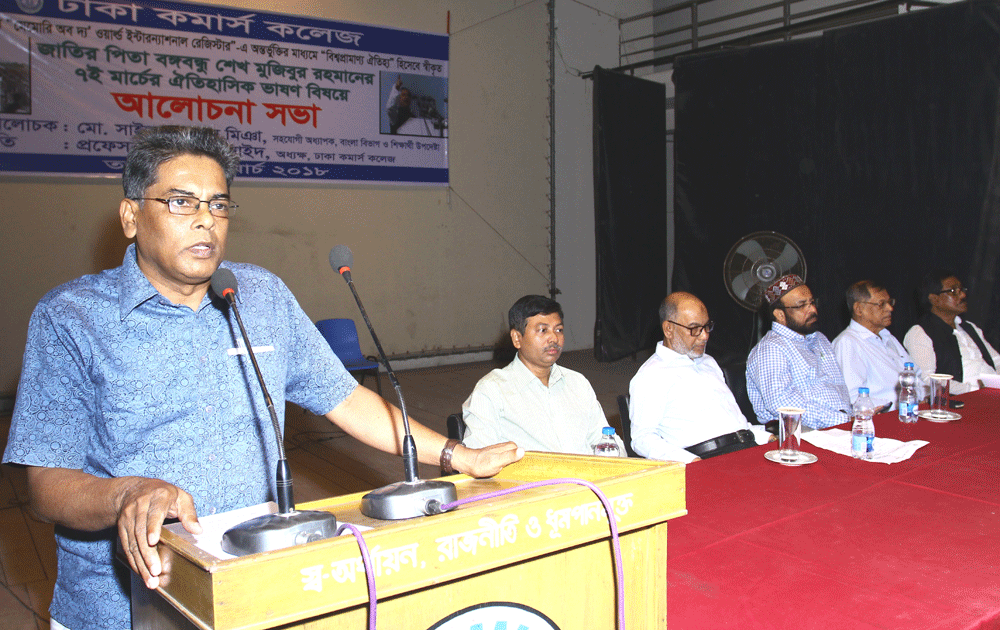 Discussion Meeting at Dhaka Commerce College on 7 March 2018 about The 7 March Speech of Bangabandhu that was added by UNESCO  as the speech i