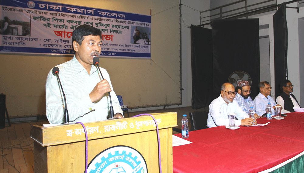 Discussion Meeting at Dhaka Commerce College on 7 March 2018 about The 7 March Speech of Bangabandhu that was added by UNESCO  as the speech i